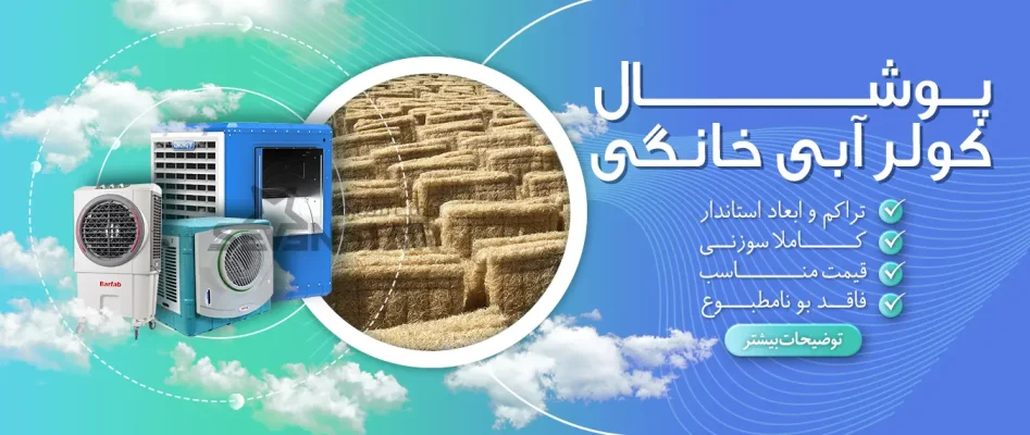 پوشال کولر خانگی